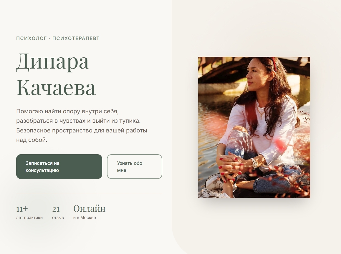 Превью лендинга психолога